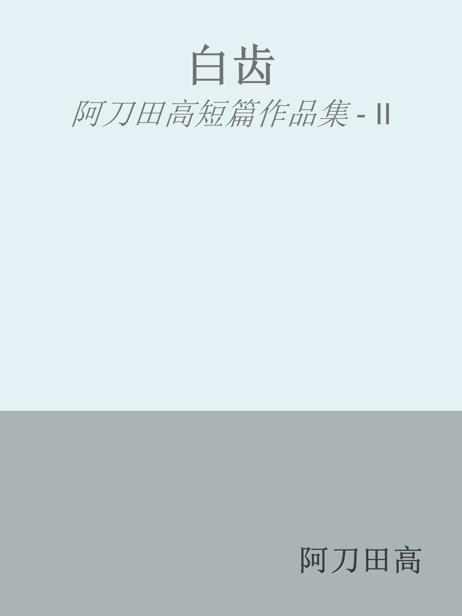 白齿