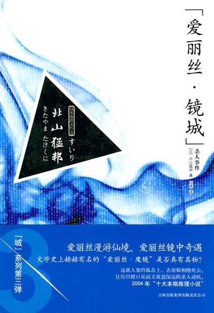 『爱丽丝·镜城』杀人事件