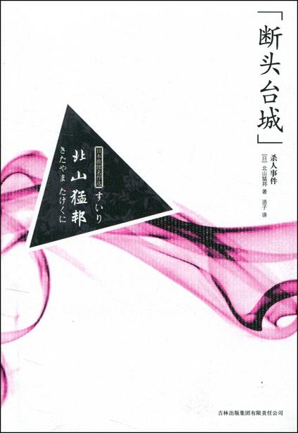 『断头台城』杀人事件