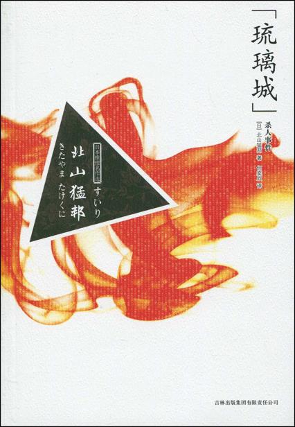 『琉璃城』杀人事件