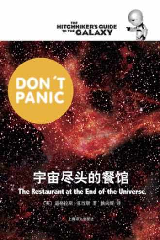 宇宙尽头的餐馆